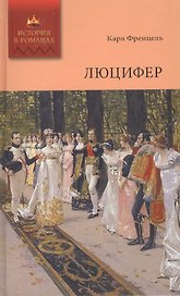Люцифер. Том 1: роман. Ч.I, II, III