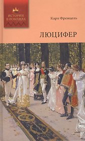 Люцифер. Том 1: роман. Ч.I, II, III