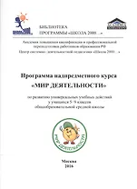 Программа надпредметного курса "Мир деятельности" по развитию универсальных учебных действий у учащихся 5-9 классов общеобразовательной средней школы