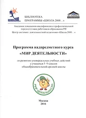 Программа надпредметного курса "Мир деятельности" по развитию универсальных учебных действий у учащихся 5-9 классов общеобразовательной средней школы