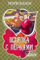 МШ.Шляпка с перьями