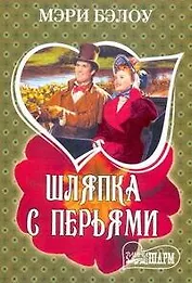 МШ.Шляпка с перьями