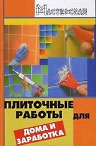 Плиточные работы для дома и заработка
