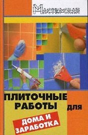 Плиточные работы для дома и заработка