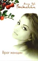 Враг женщин