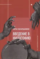 Введение в философию