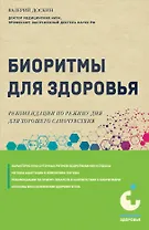 Биоритмы для здоровья. Рекомендации по режиму для хорошего самочувствия