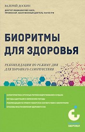 Биоритмы для здоровья. Рекомендации по режиму для хорошего самочувствия