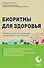 Биоритмы для здоровья. Рекомендации по режиму для хорошего самочувствия - 0