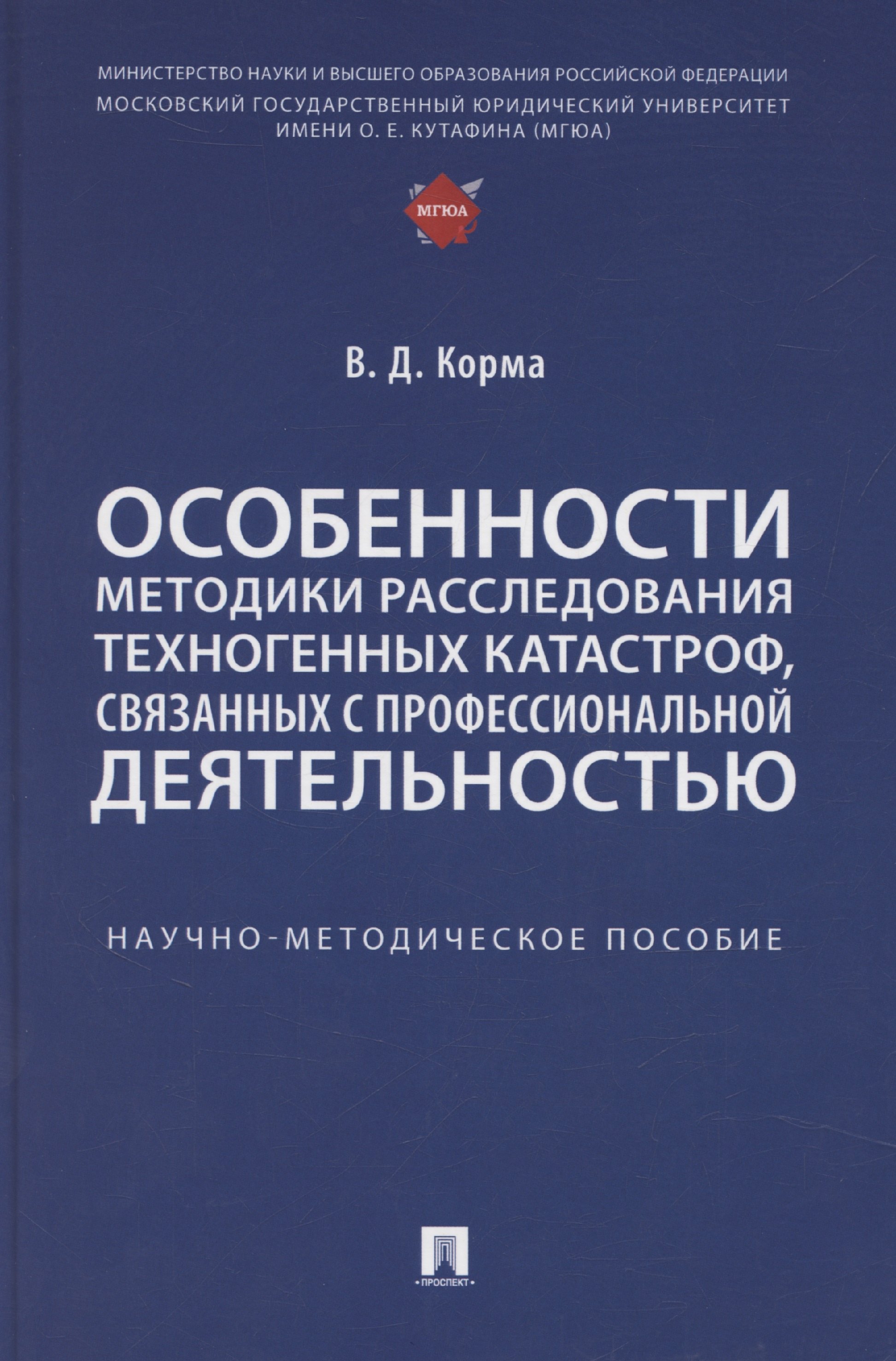 

Особенности методики расследования техногенных катастроф, связанных с профессиональной деятельностью. Научно-методическое пособие