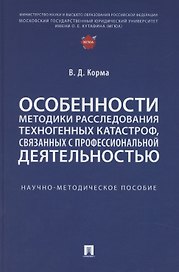 Особенности методики расследования техногенных катастроф, связанных с профессиональной деятельностью. Научно-методическое пособие