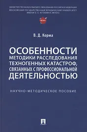 Особенности методики расследования техногенных катастроф, связанных с профессиональной деятельностью. Научно-методическое пособие
