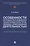 Особенности методики расследования техногенных катастроф, связанных с профессиональной деятельностью. Научно-методическое пособие - 0