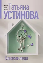 Близкие люди