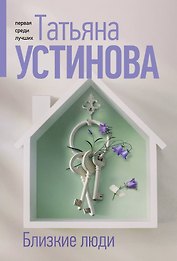 Близкие люди