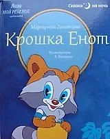 Крошка Енот: сказка