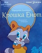 Крошка Енот: сказка