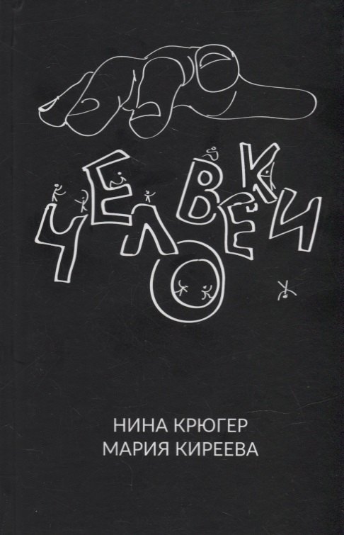 

Человеки