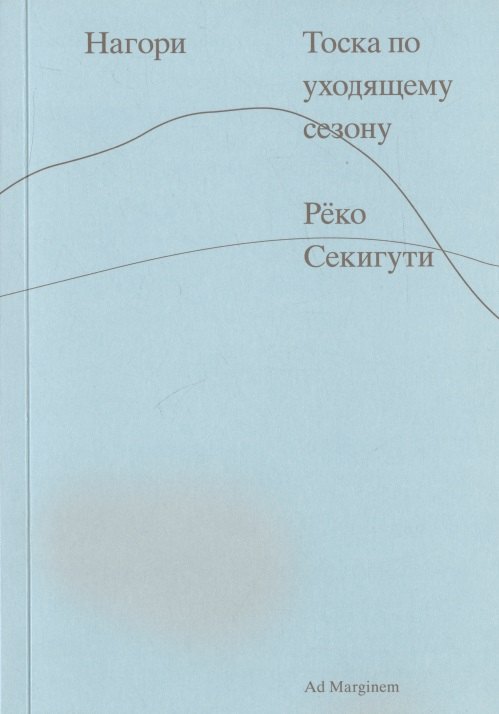 

Нагори. Тоска по уходящему сезону
