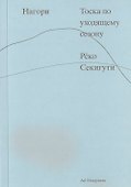 Нагори. Тоска по уходящему сезону - 0