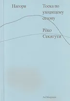Нагори. Тоска по уходящему сезону