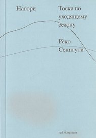 Нагори. Тоска по уходящему сезону