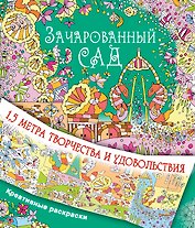 Зачарованный сад