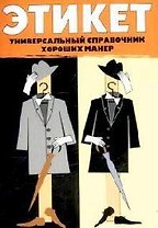 Этикет: Универсальный справочник хороших манер