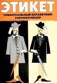 Этикет: Универсальный справочник хороших манер