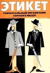 Этикет: Универсальный справочник хороших манер