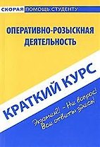 Краткий курс по оперативно-розыскной деятельности (мягк) (Скорая помощь студенту Краткий курс). Пронин К. (Учкнига)