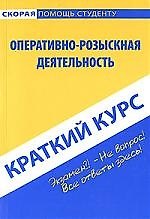 Краткий курс по оперативно-розыскной деятельности (мягк) (Скорая помощь студенту Краткий курс). Пронин К. (Учкнига)