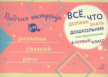 Рабочая тетрадь для развития связной речи