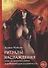 Ритуалы наслаждения. Секс, астральная магия и демоническая одержимость - 0