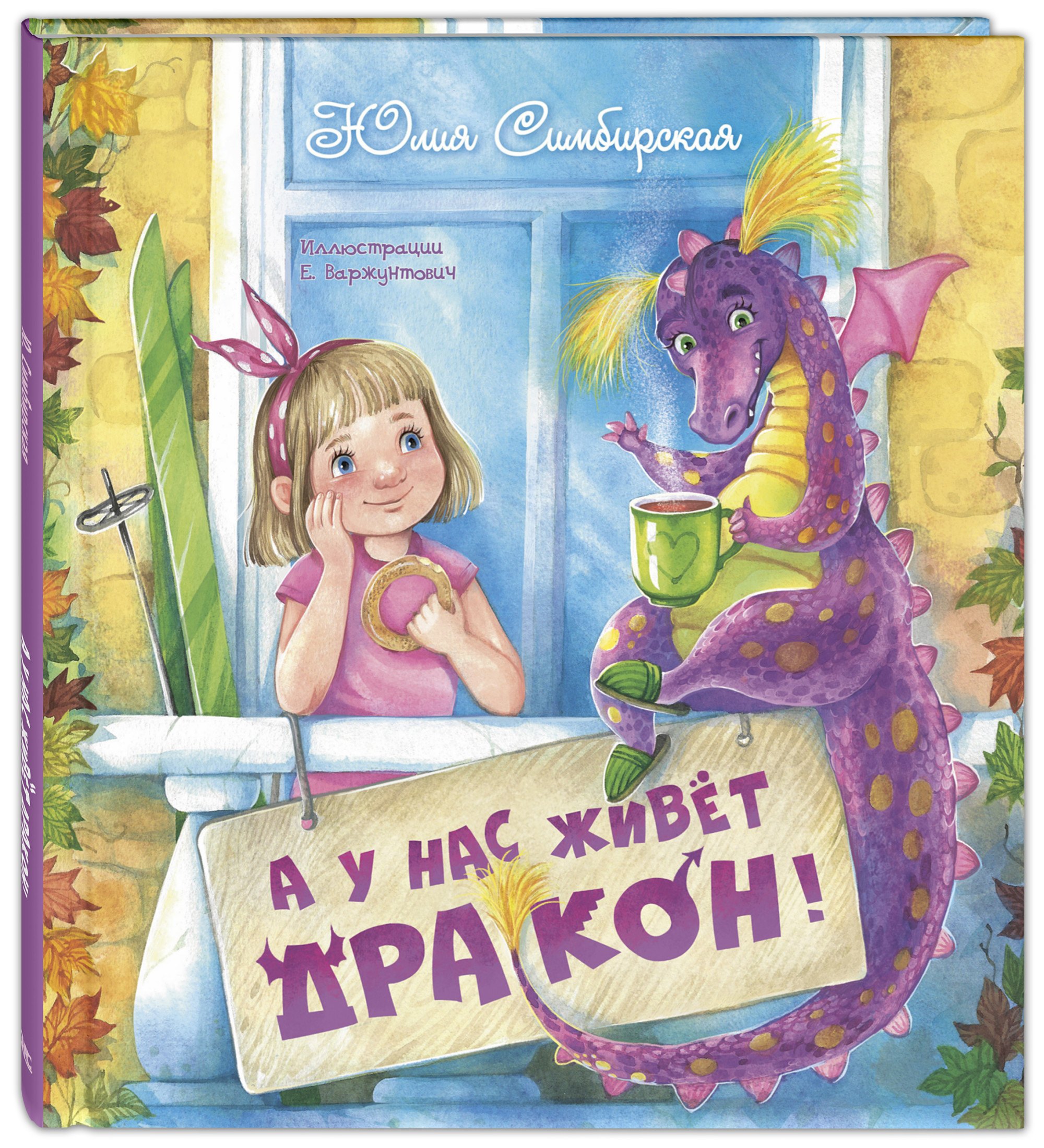 

А у нас живет дракон!