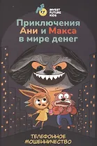 Приключения Ани и Макса в мире денег: телефонное мошенничество