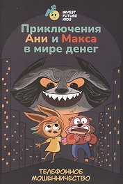 Приключения Ани и Макса в мире денег: телефонное мошенничество