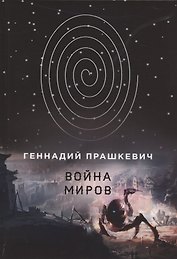 Война миров