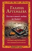 Несчастливой любви не бывает : рассказы - 0