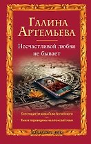 Несчастливой любви не бывает : рассказы
