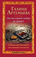 Несчастливой любви не бывает : рассказы