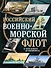 Российский военно-морской флот. От Петра Великого до современности - 0