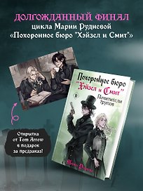 Комплект: Похоронное бюро "Хэйзел и Смит". Похитители трупов