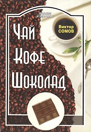 Чай. Кофе. Шоколад.