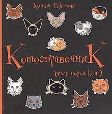 Котосправочник: атлас пород КотЭ