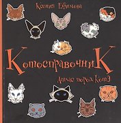Котосправочник: атлас пород КотЭ