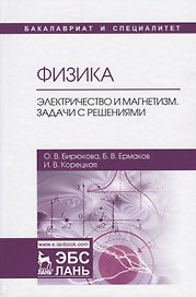 Физика. Электричество и магнетизм. Задачи с решениями. Учебное пособие