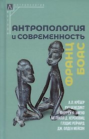 Антропология и современность