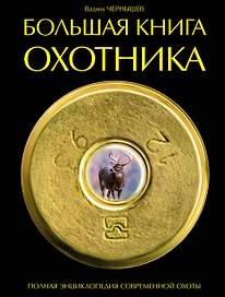 Большая книга охотника