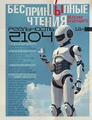 БеспринцЫпные чтения. Версии будущего. Реальность 2104 - 0